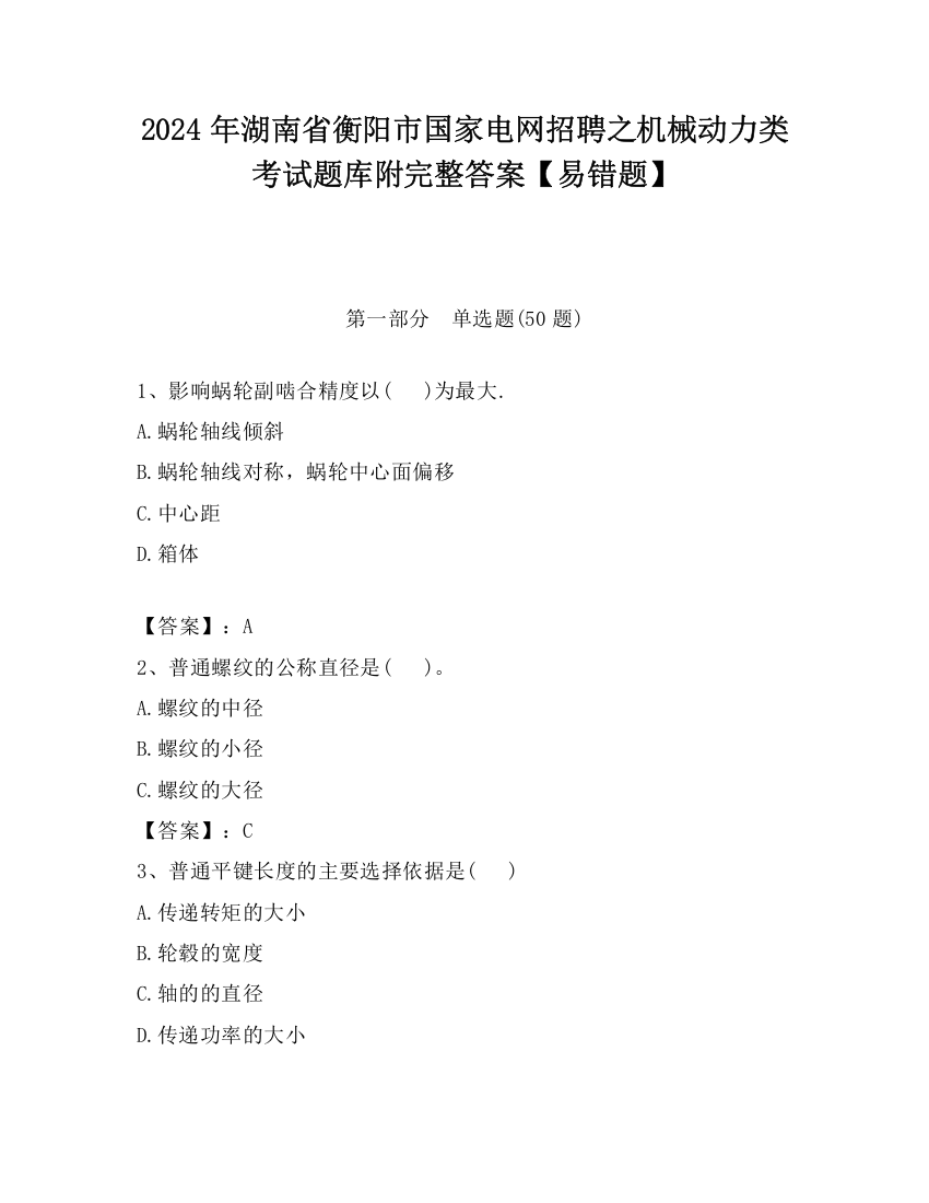 2024年湖南省衡阳市国家电网招聘之机械动力类考试题库附完整答案【易错题】