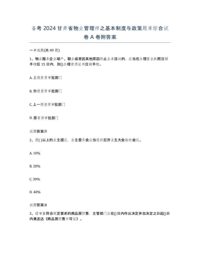 备考2024甘肃省物业管理师之基本制度与政策题库综合试卷A卷附答案