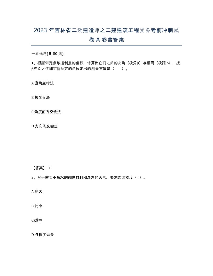 2023年吉林省二级建造师之二建建筑工程实务考前冲刺试卷A卷含答案