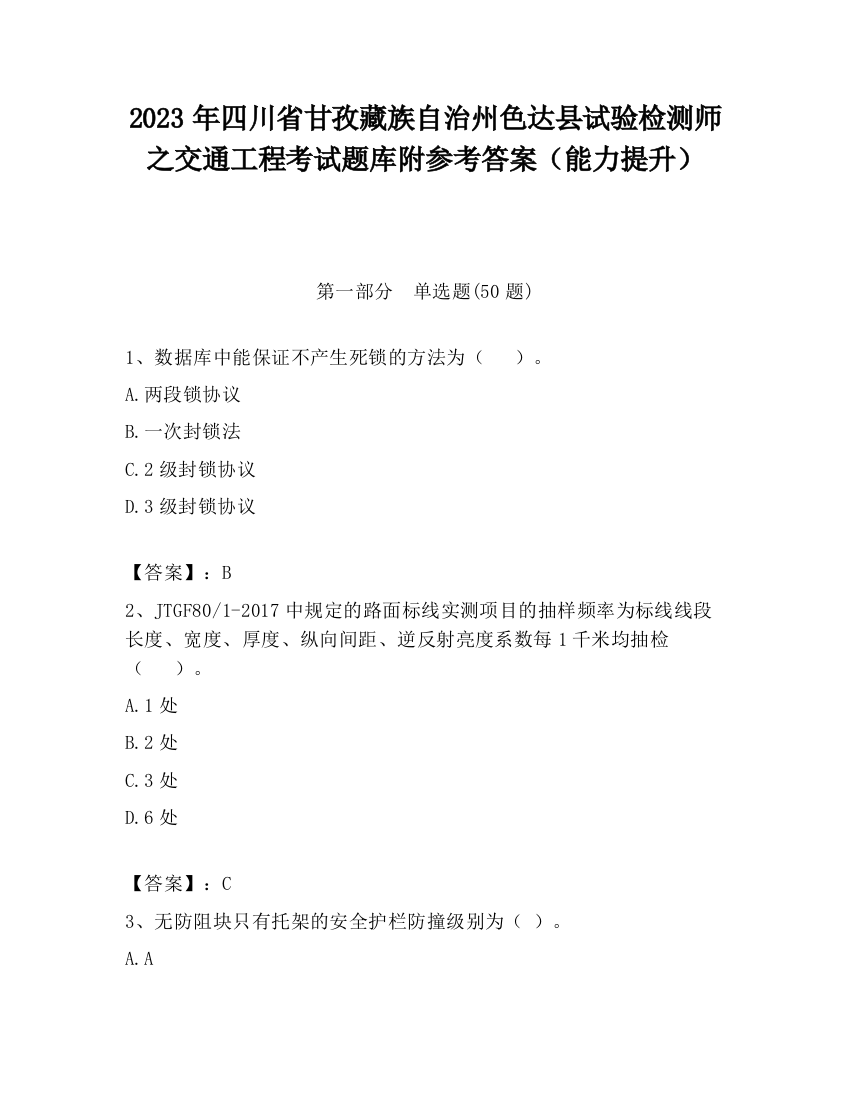 2023年四川省甘孜藏族自治州色达县试验检测师之交通工程考试题库附参考答案（能力提升）