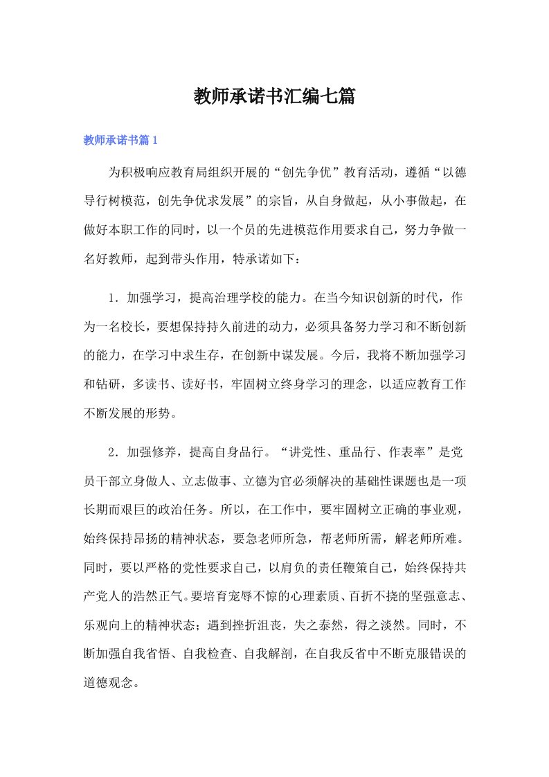 教师承诺书汇编七篇