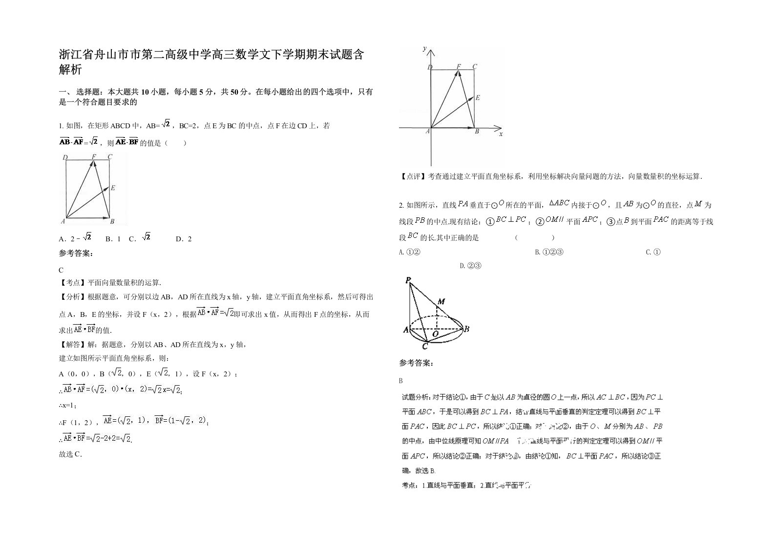 浙江省舟山市市第二高级中学高三数学文下学期期末试题含解析