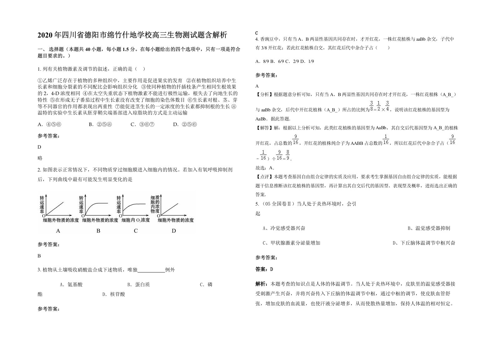 2020年四川省德阳市绵竹什地学校高三生物测试题含解析