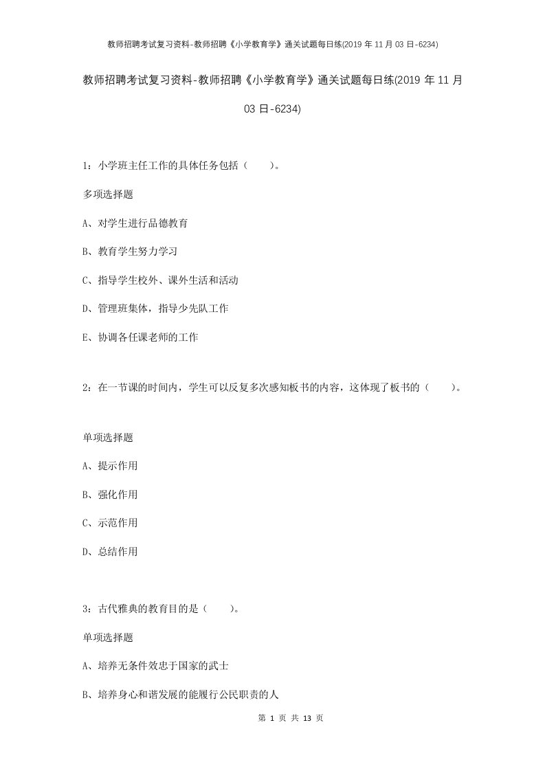 教师招聘考试复习资料-教师招聘小学教育学通关试题每日练2019年11月03日-6234