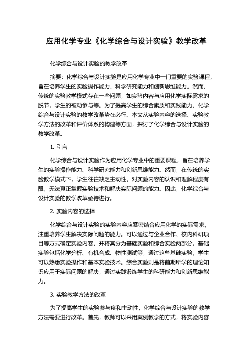 应用化学专业《化学综合与设计实验》教学改革