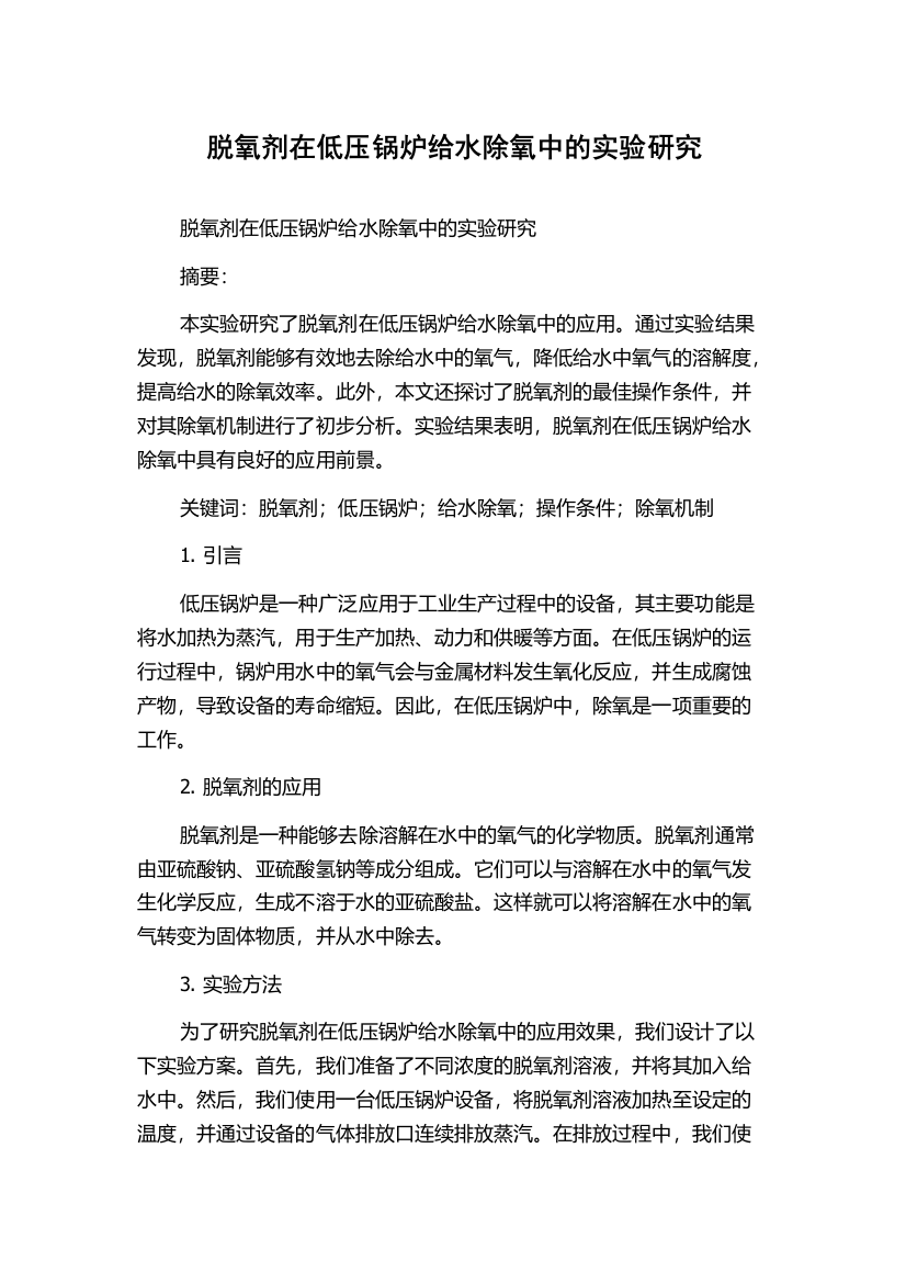 脱氧剂在低压锅炉给水除氧中的实验研究