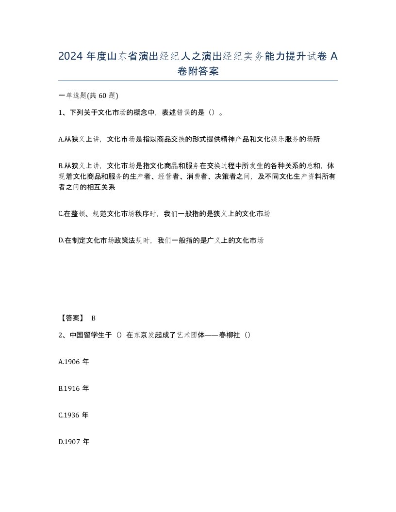 2024年度山东省演出经纪人之演出经纪实务能力提升试卷A卷附答案