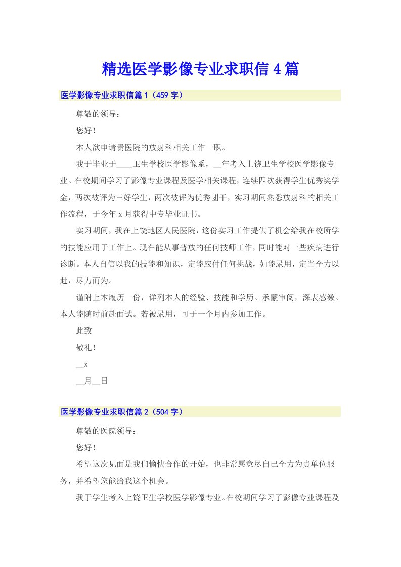 精选医学影像专业求职信4篇