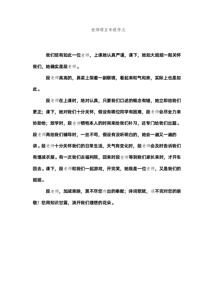 【精编】教师颂五年级作文精选