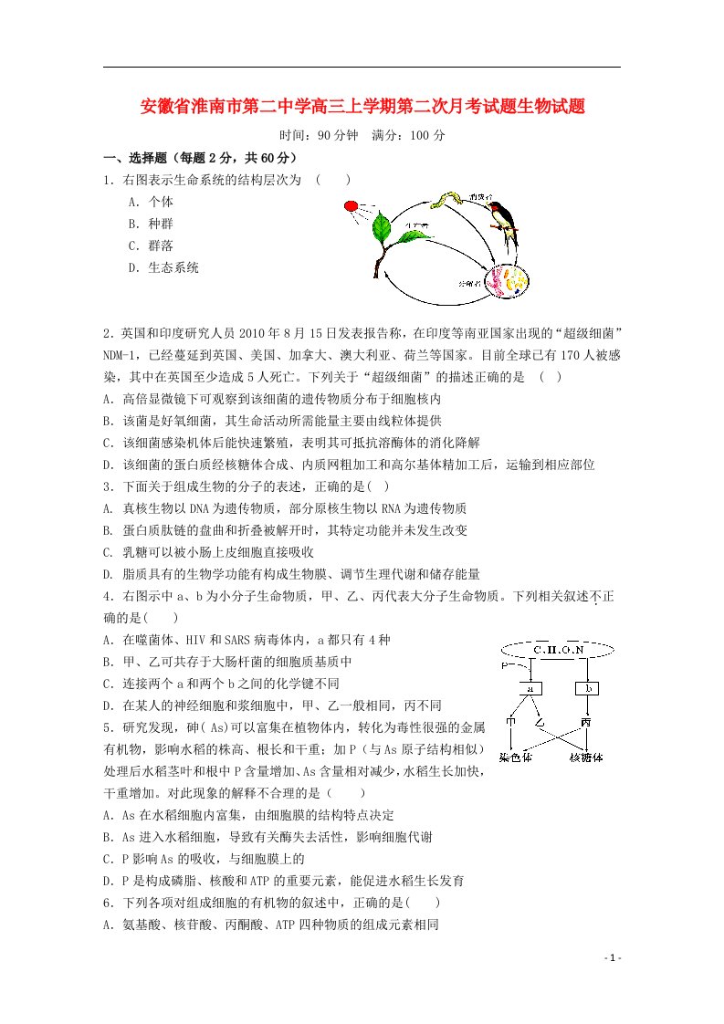 安徽省淮南市第二中学高三生物上学期第二次月考试题新人教版