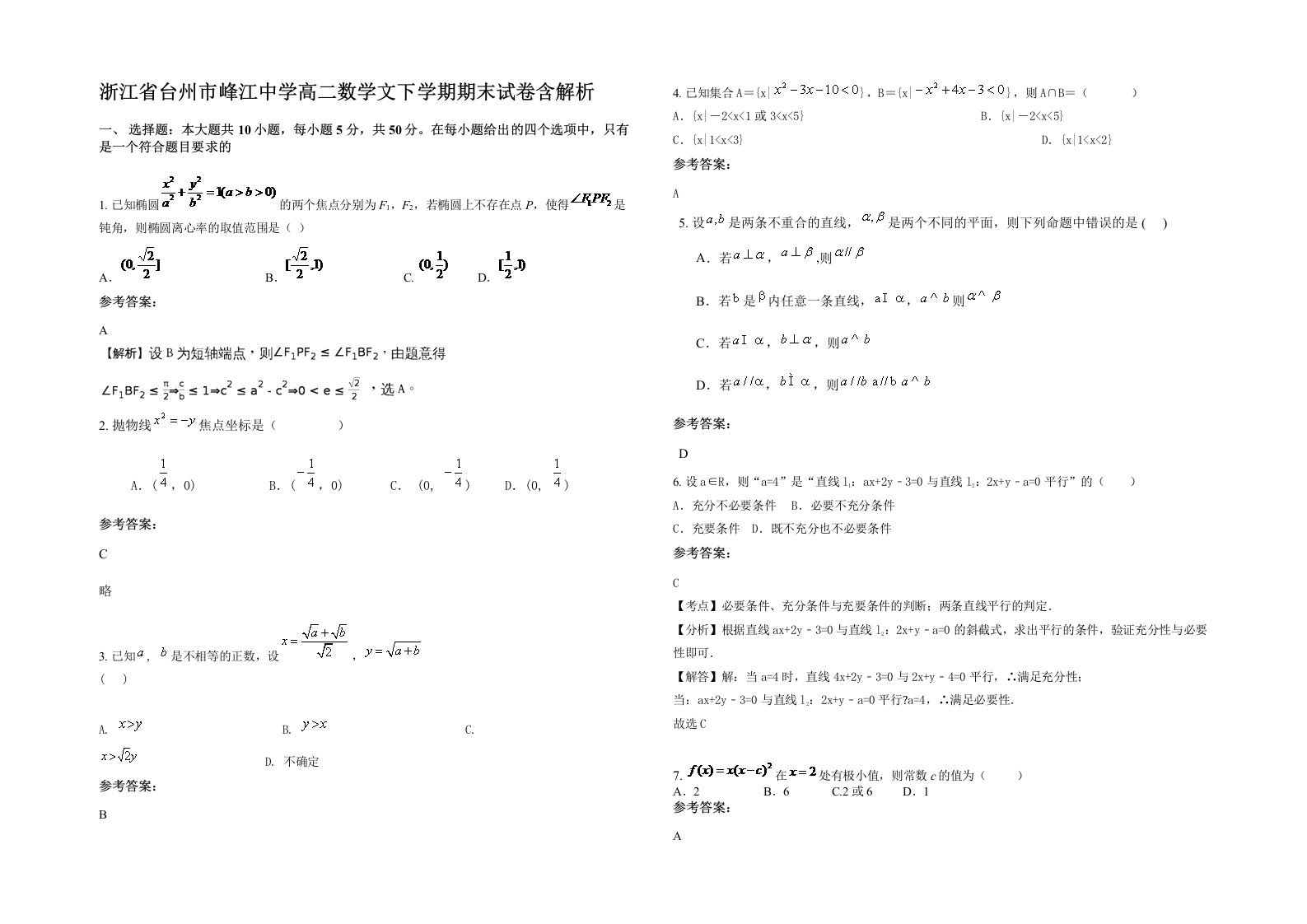 浙江省台州市峰江中学高二数学文下学期期末试卷含解析