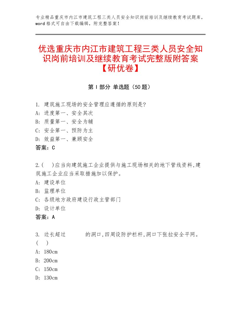 优选重庆市内江市建筑工程三类人员安全知识岗前培训及继续教育考试完整版附答案【研优卷】