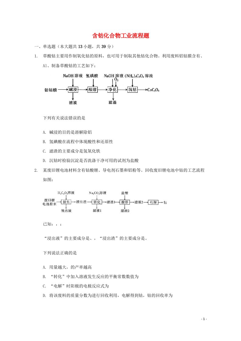 2022届高三化学一轮复习工艺流程题专题周练14含钴化合物工业流程题含解析