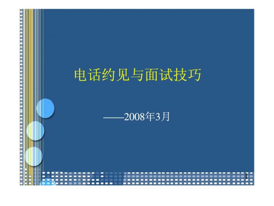 电话约见与面试技巧