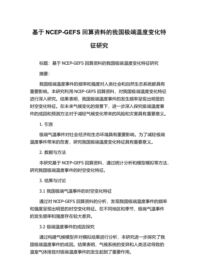 基于NCEP-GEFS回算资料的我国极端温度变化特征研究