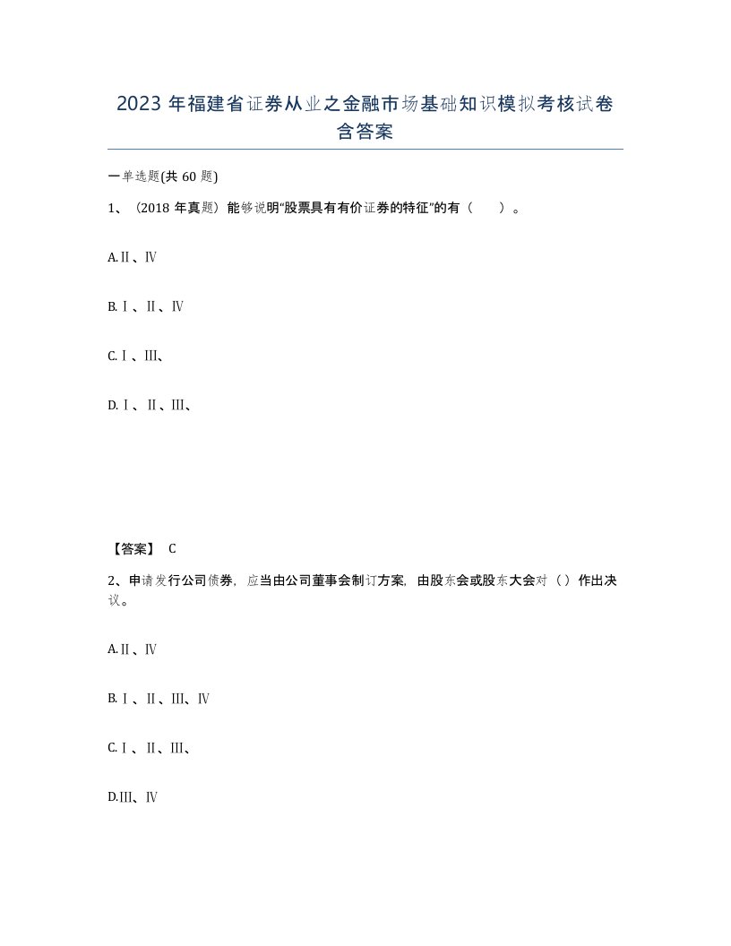 2023年福建省证券从业之金融市场基础知识模拟考核试卷含答案