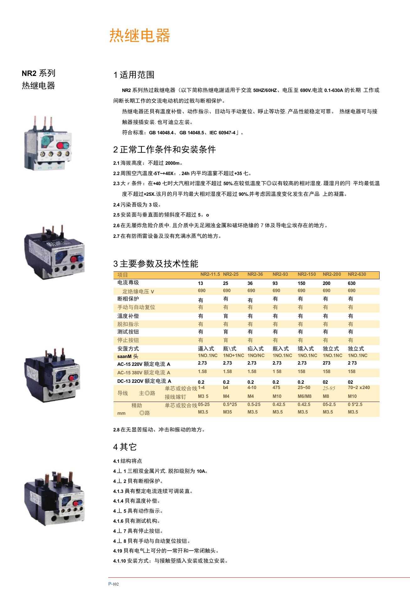 NR2系列热继电器