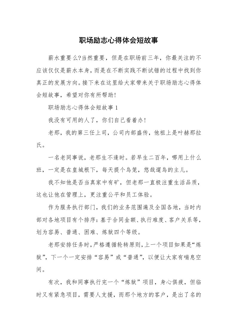 工作心得_职场励志心得体会短故事