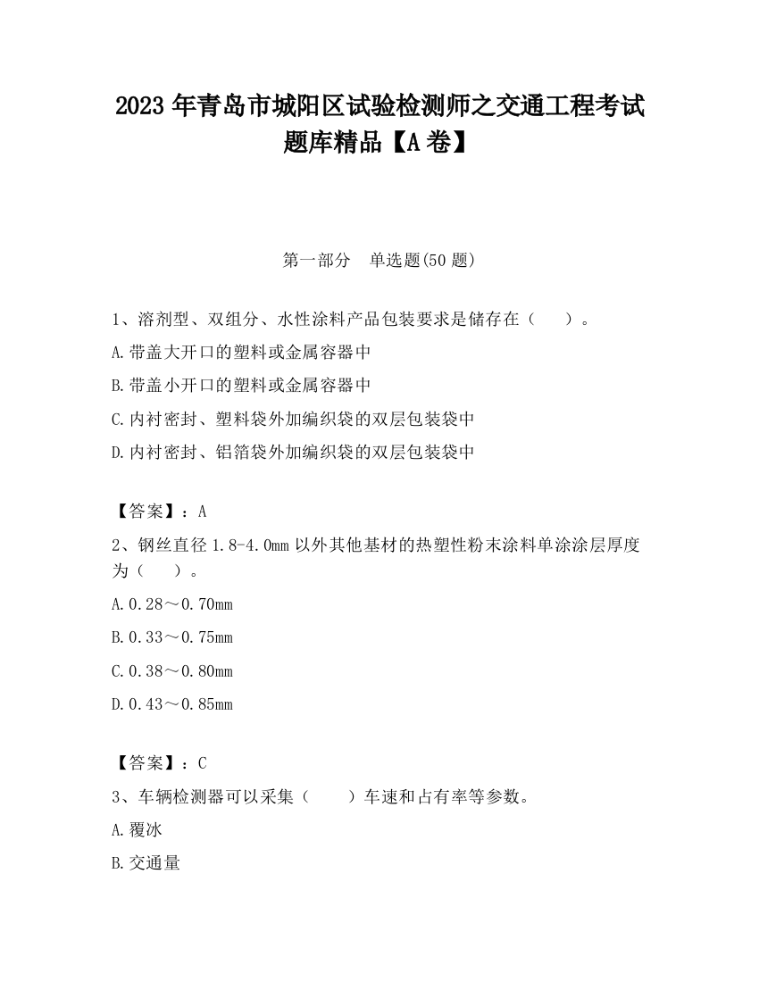 2023年青岛市城阳区试验检测师之交通工程考试题库精品【A卷】