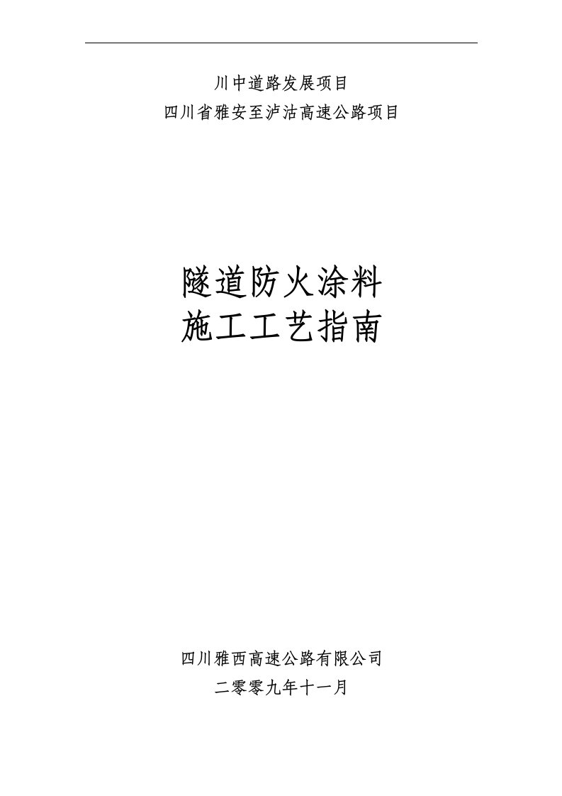 号附件隧道防火涂料施工工艺