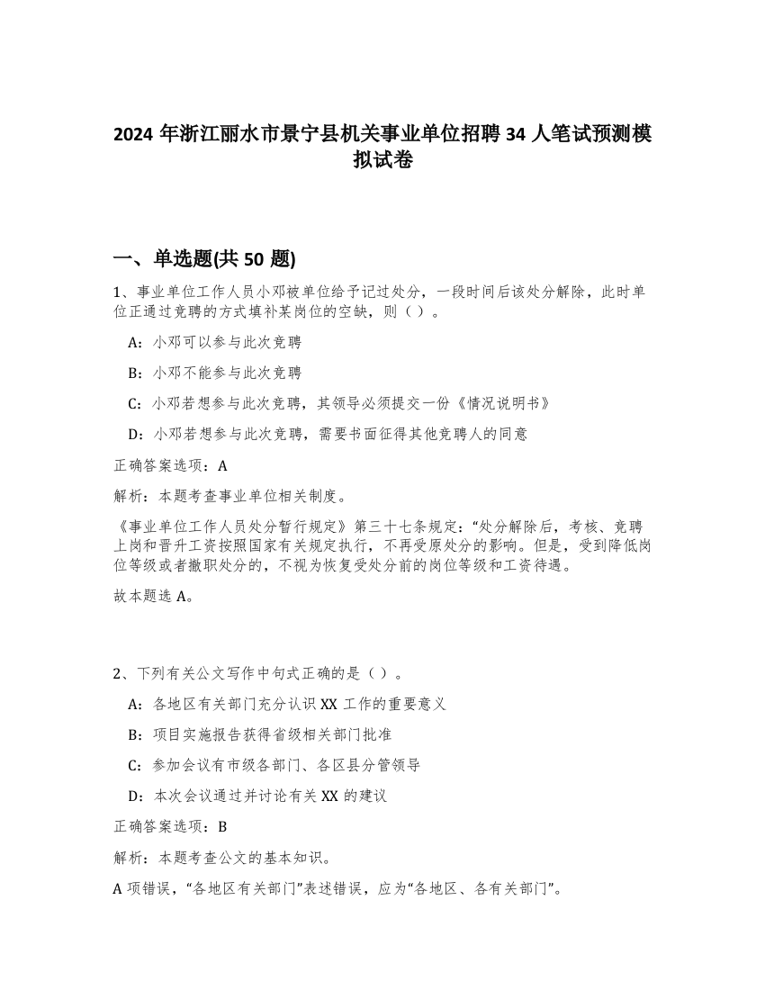 2024年浙江丽水市景宁县机关事业单位招聘34人笔试预测模拟试卷-32