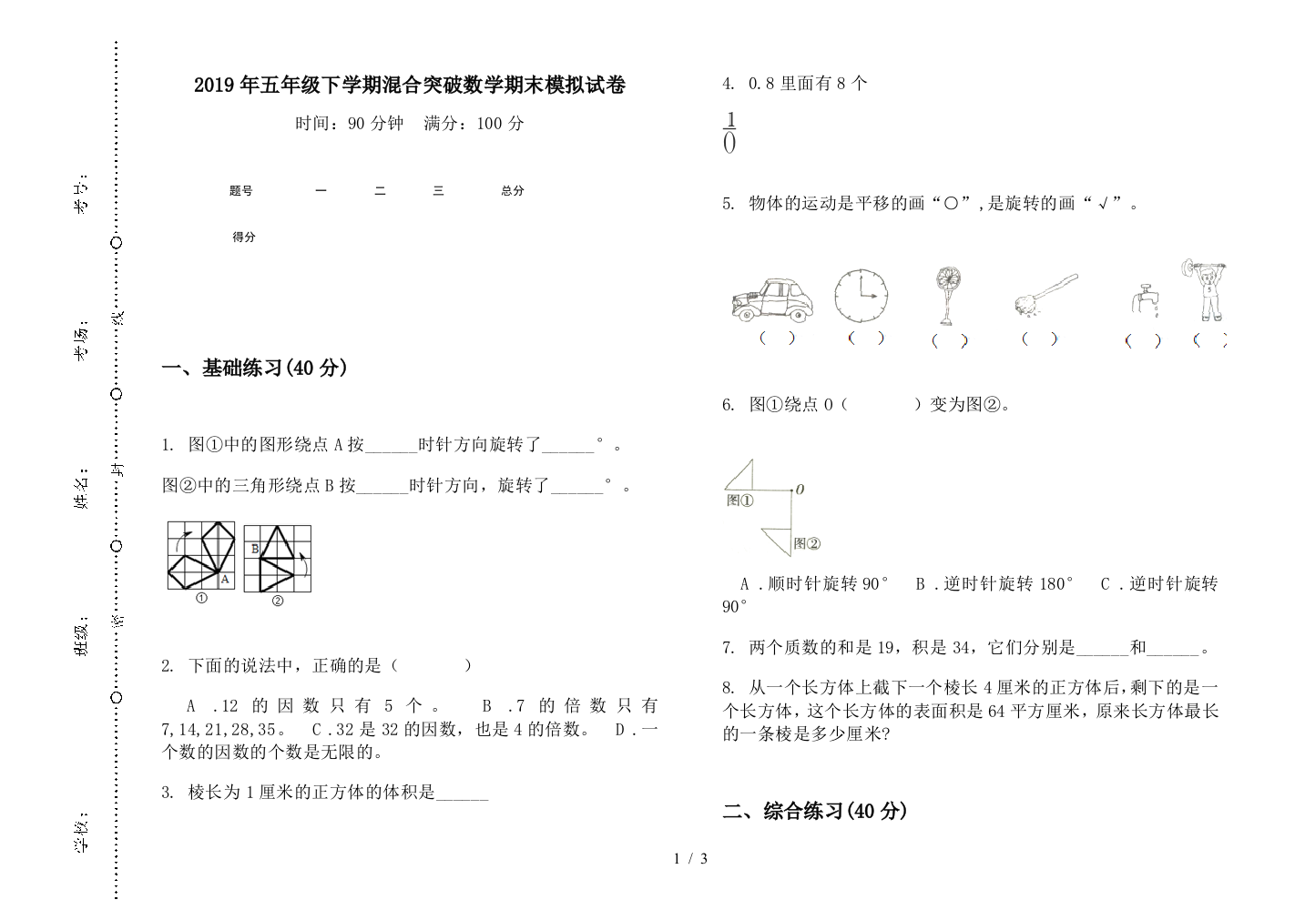 2019年五年级下学期混合突破数学期末模拟试卷