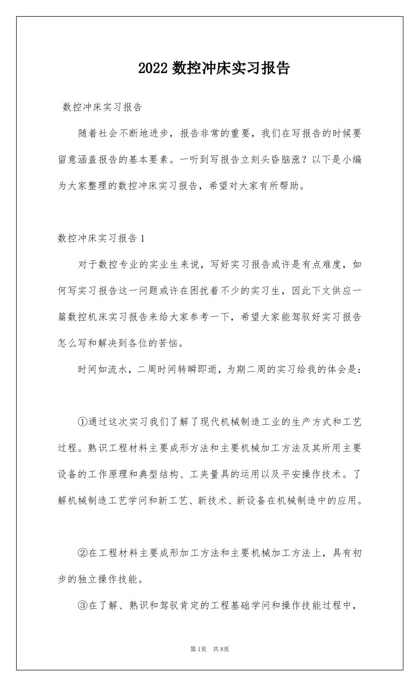 2022数控冲床实习报告