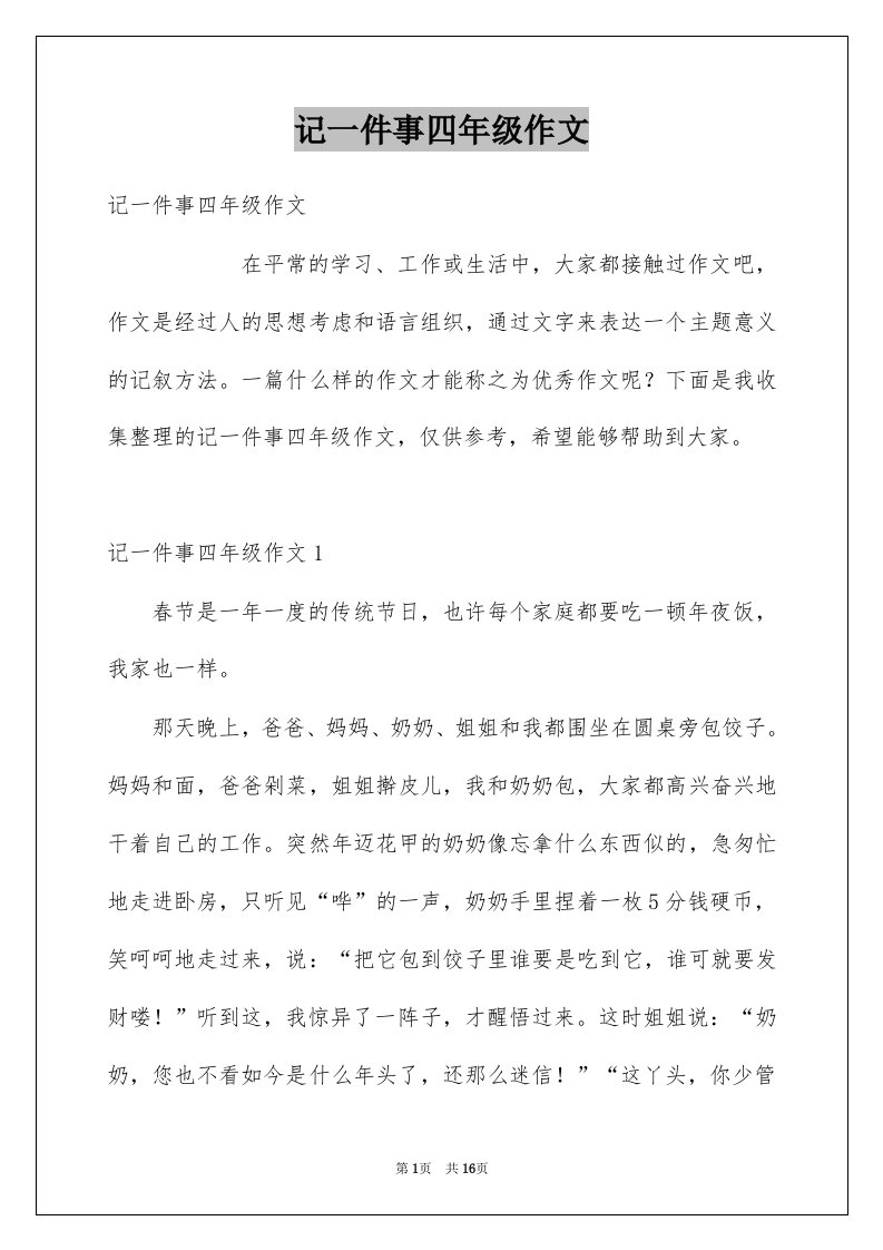 记一件事四年级作文