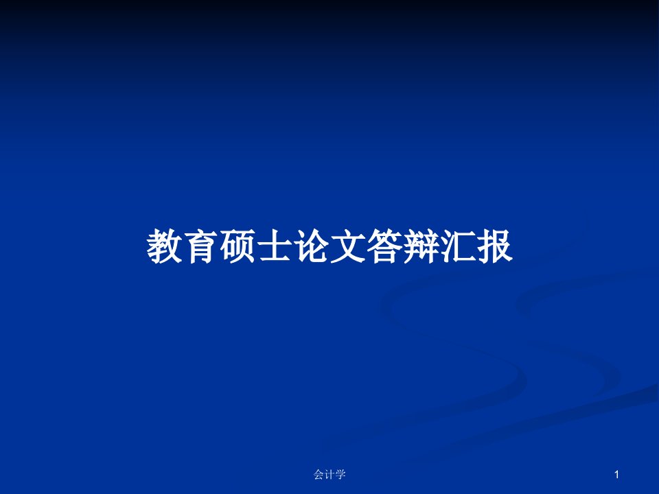 教育硕士论文答辩汇报PPT学习教案