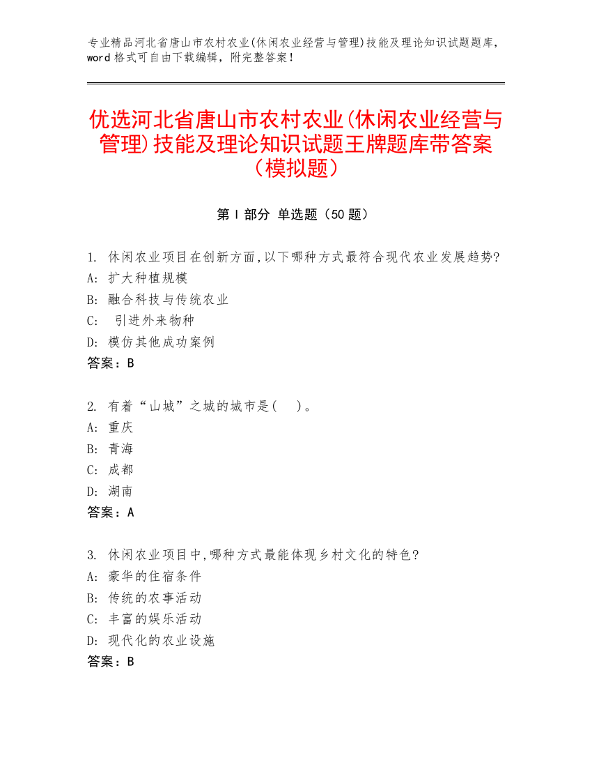 优选河北省唐山市农村农业(休闲农业经营与管理)技能及理论知识试题王牌题库带答案（模拟题）