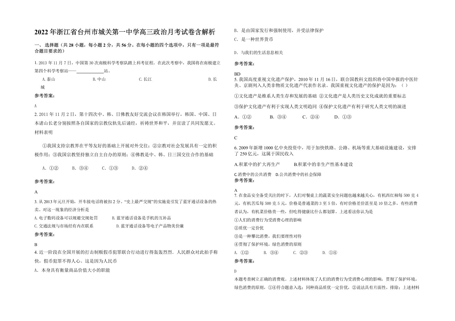 2022年浙江省台州市城关第一中学高三政治月考试卷含解析