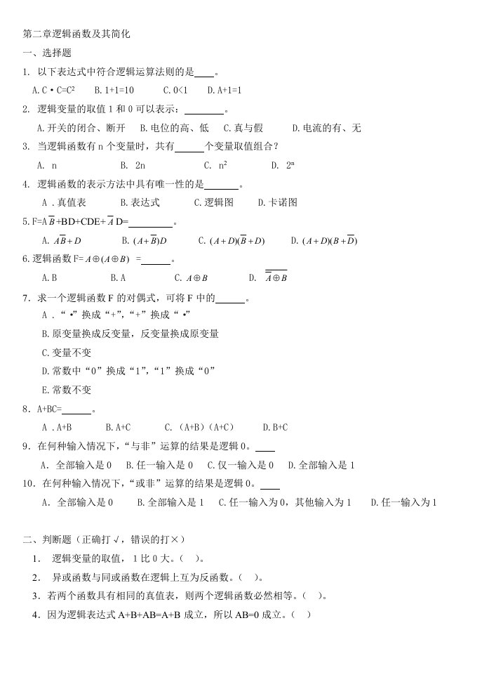 数字电路逻辑函数及其简化