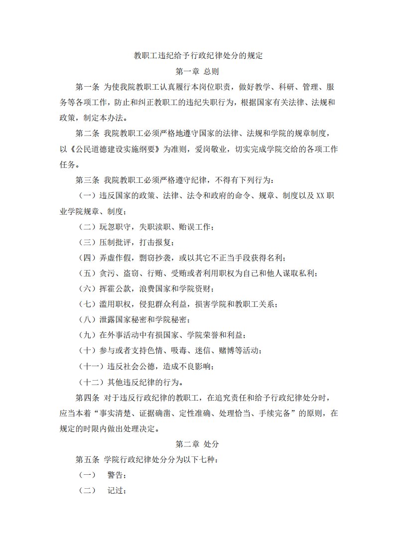 教职工违纪给予行政纪律处分的规定