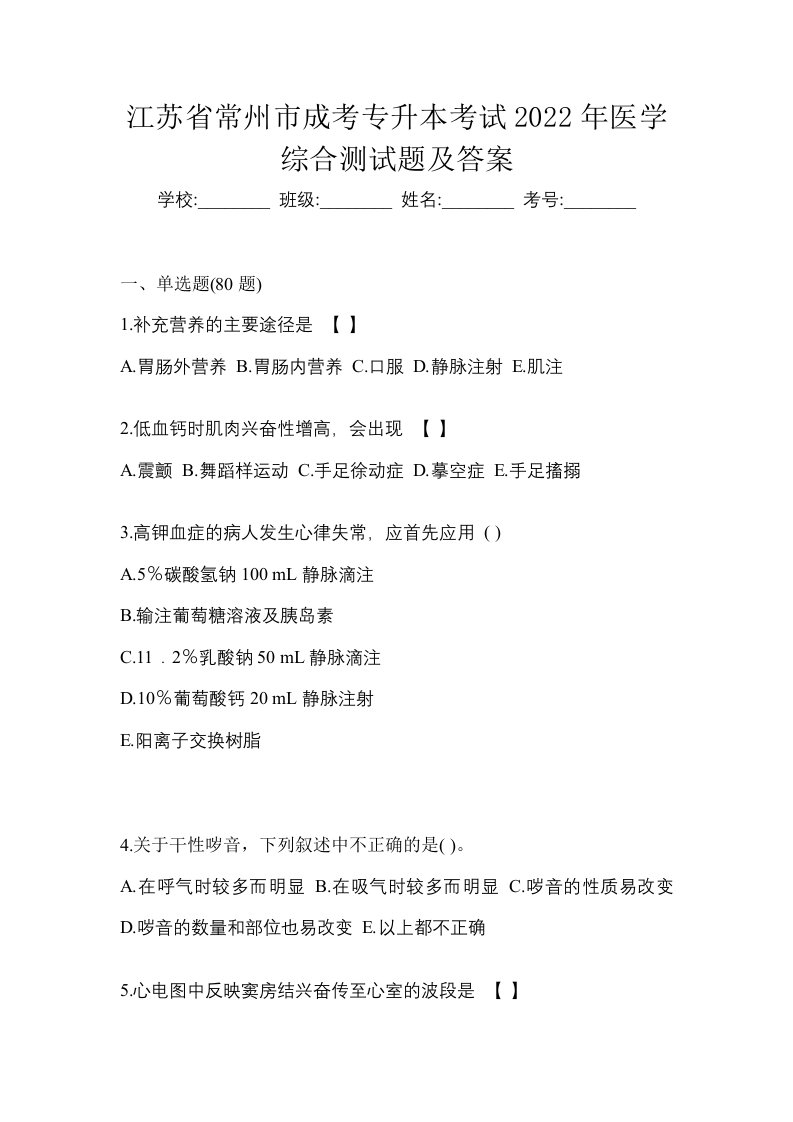 江苏省常州市成考专升本考试2022年医学综合测试题及答案