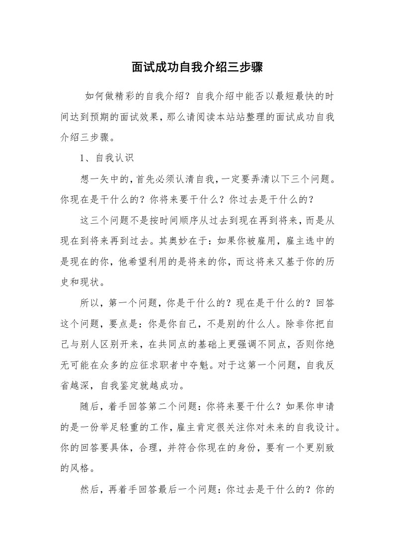 求职离职_面试技巧_面试成功自我介绍三步骤