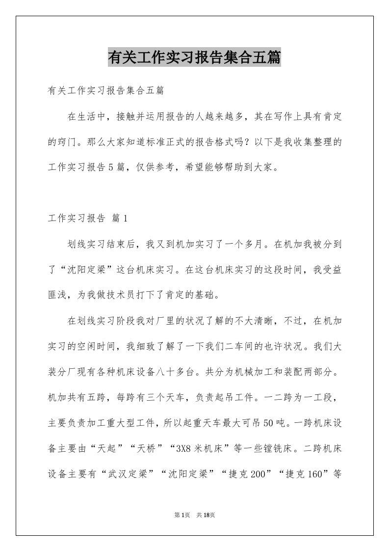 有关工作实习报告集合五篇