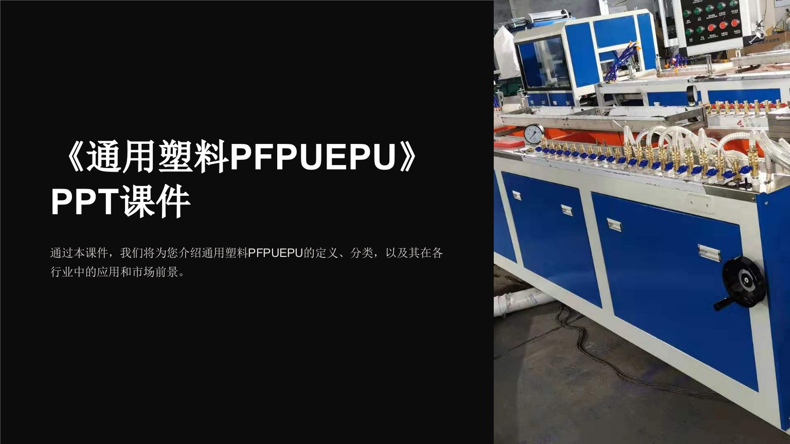 《通用塑料PFPUEPU》课件