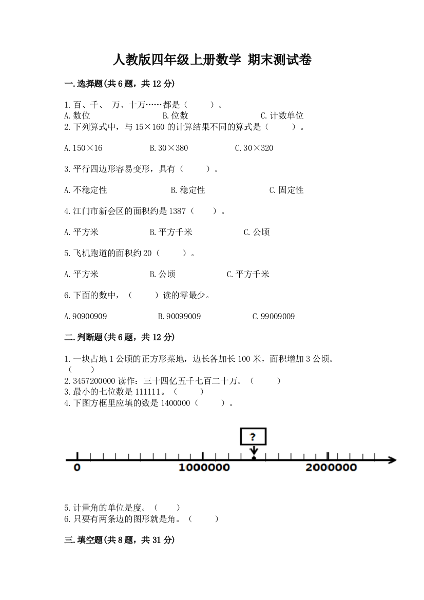 人教版四年级上册数学-期末测试卷精品(考试直接用)