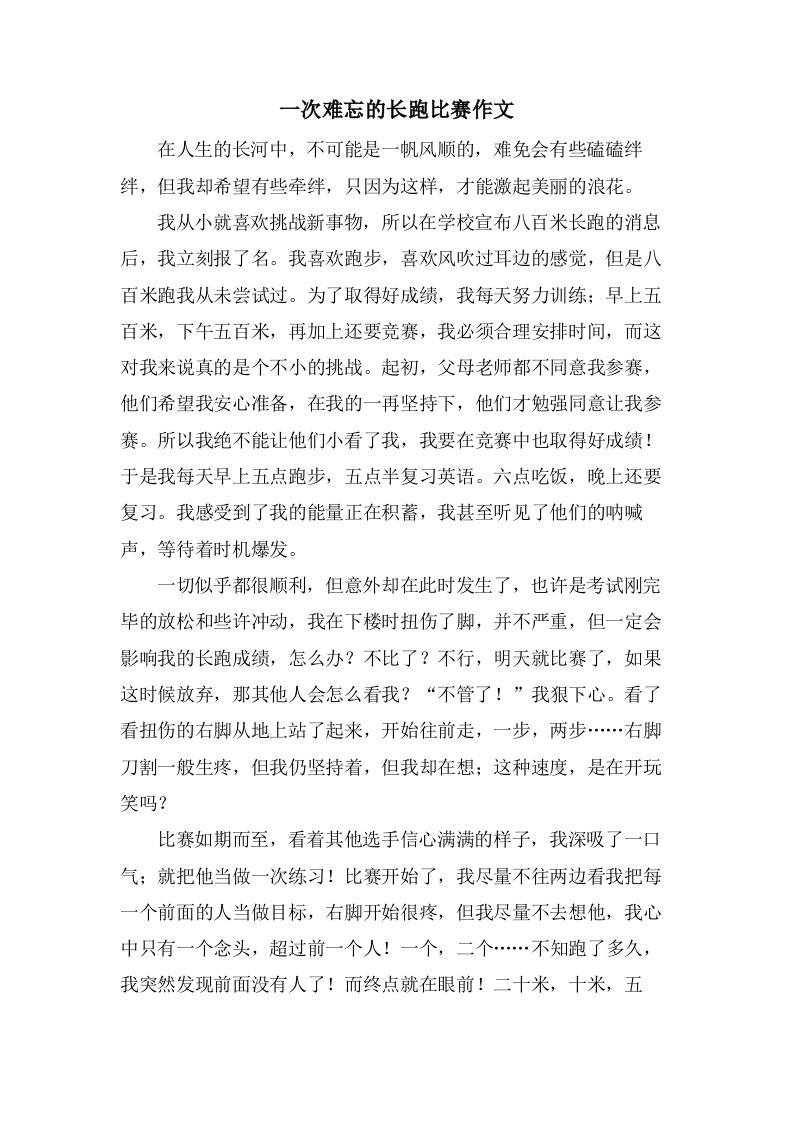 一次难忘的长跑比赛作文