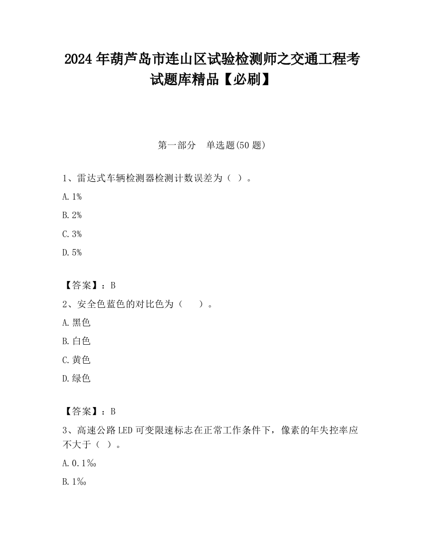 2024年葫芦岛市连山区试验检测师之交通工程考试题库精品【必刷】