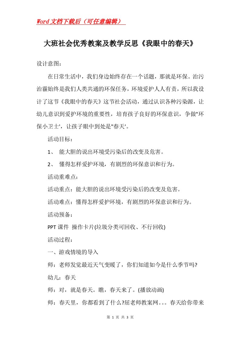 大班社会优秀教案及教学反思我眼中的春天