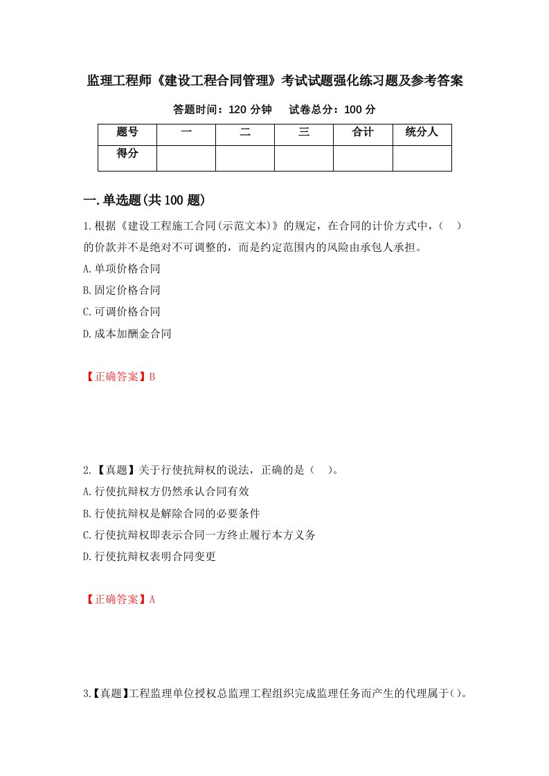 监理工程师建设工程合同管理考试试题强化练习题及参考答案78