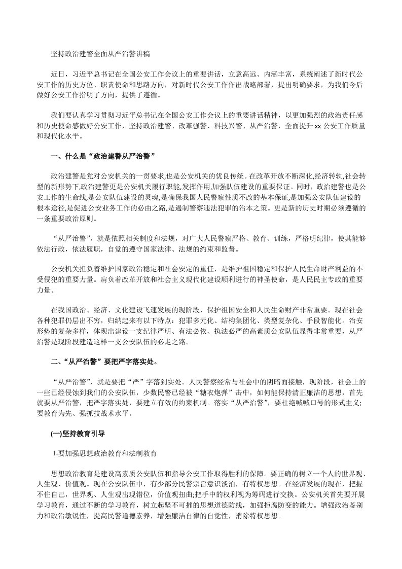 2021-2022年公安局长党委书记坚持政治建警全面从严治警政法队伍教育整顿讲稿辅导报告[修改版]