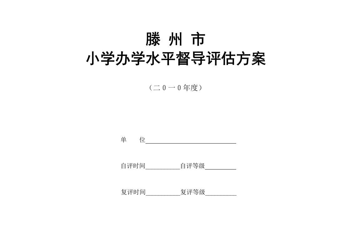 小学督导评估方案