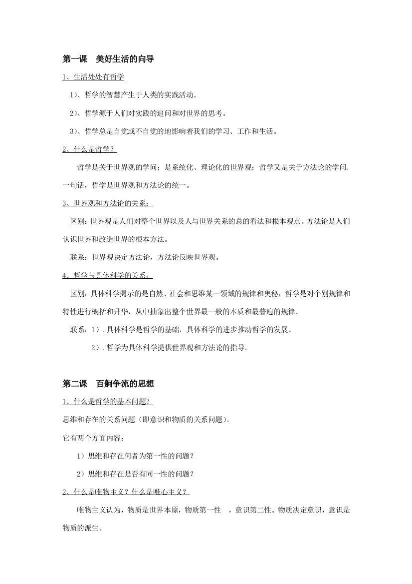 高中政治生活与哲学复习提纲人教版必修4