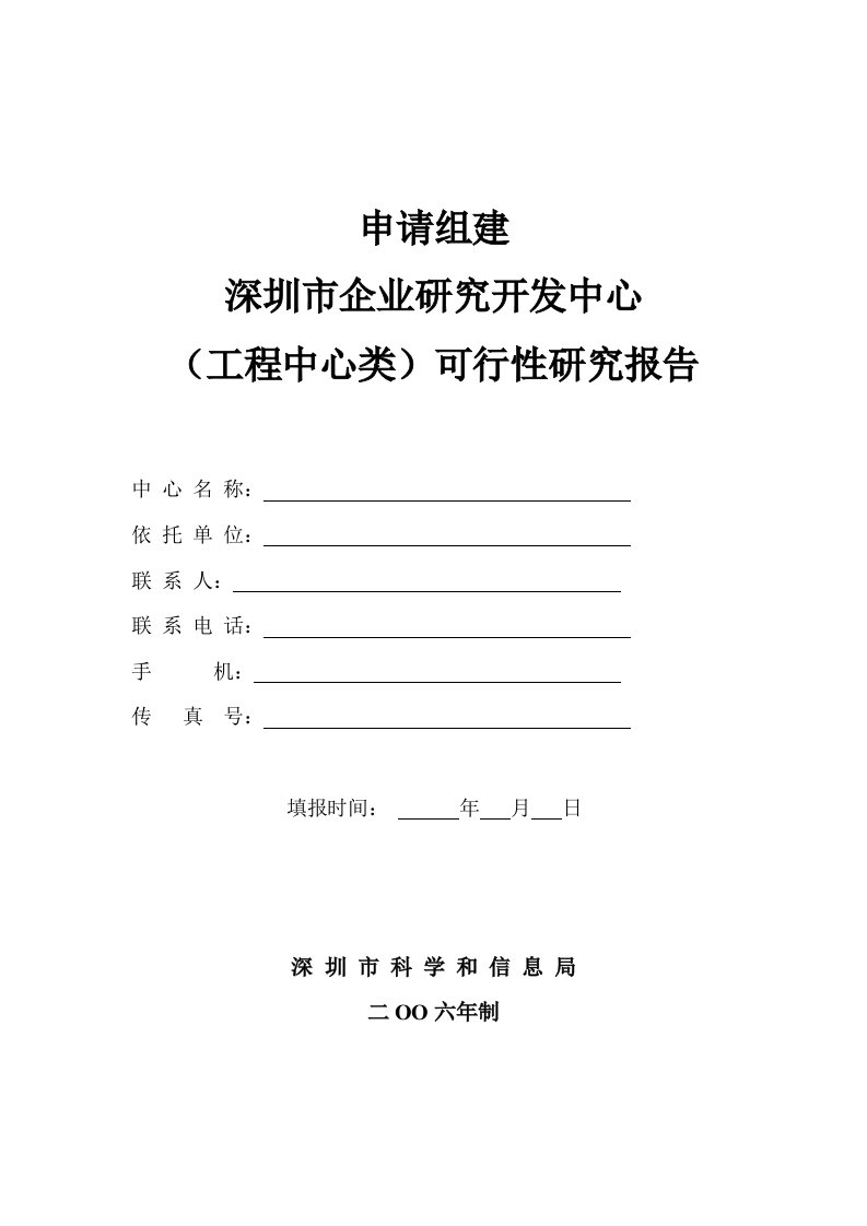 申请组建深圳市企业研究开发中心（工程中心类）可行性研究报告