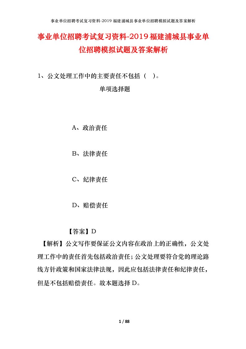 事业单位招聘考试复习资料-2019福建浦城县事业单位招聘模拟试题及答案解析_1