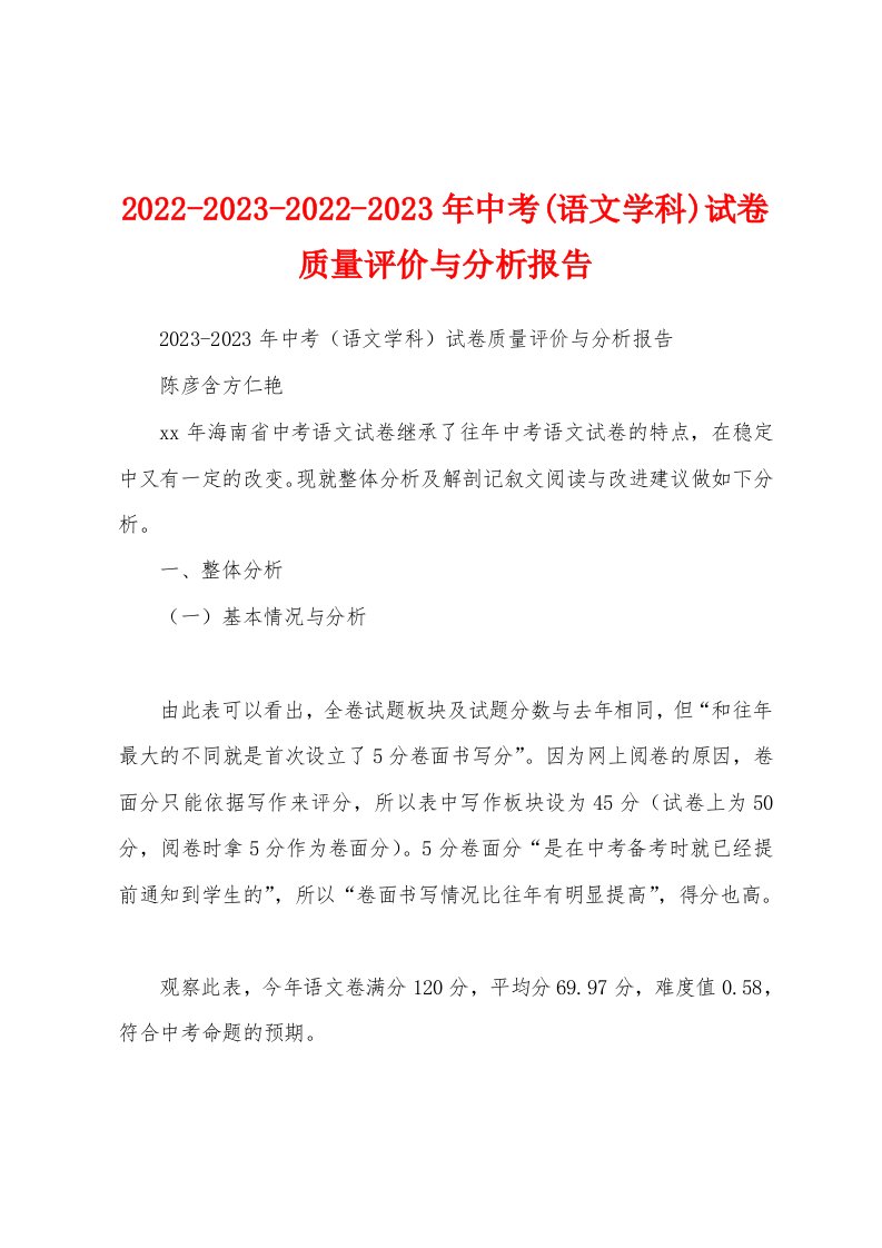 2022-2023-2022-2023年中考(语文学科)试卷质量评价与分析报告