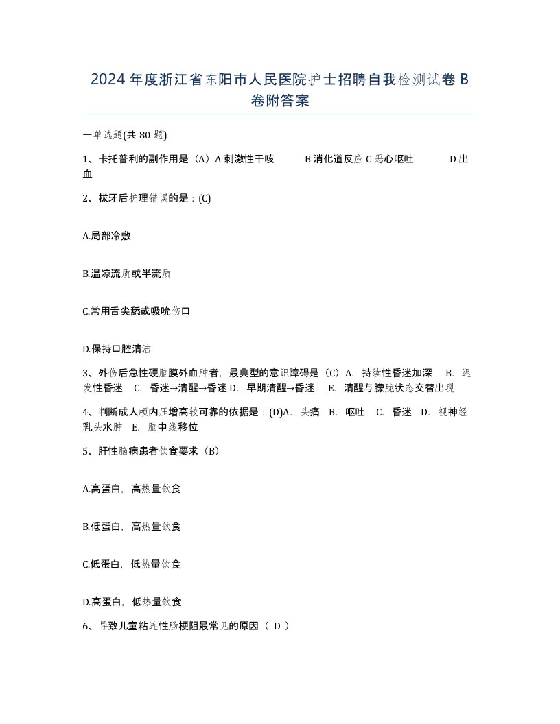 2024年度浙江省东阳市人民医院护士招聘自我检测试卷B卷附答案