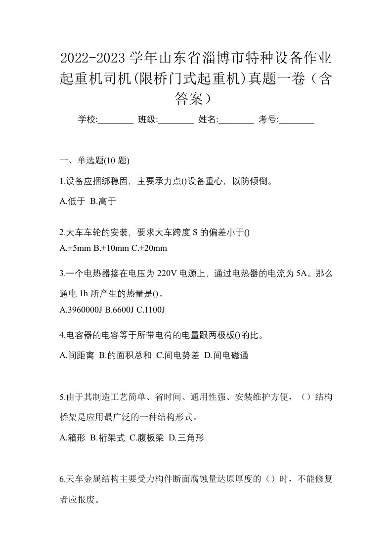 2022-2023学年山东省淄博市特种设备作业起重机司机限桥门式起重机真题一卷含答案